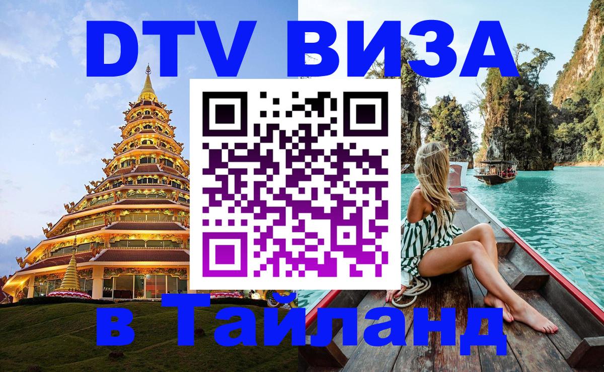 Электронная виза DTV в Тайланд Набережные Челны 