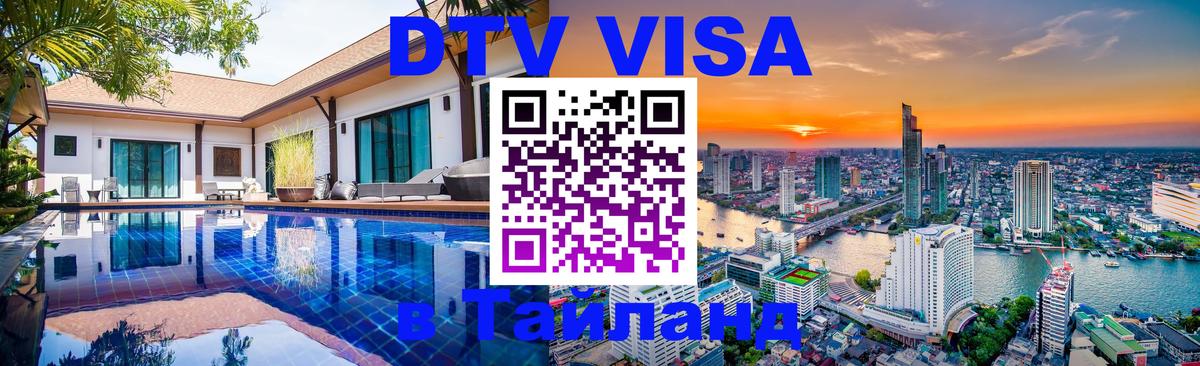 Купить DTV визу в Таиланд 